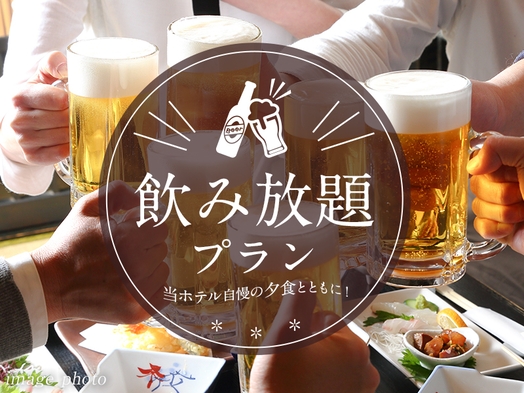 【飲み放題プラン】【２食付き】ご夕食時にソフトドリンク・アルコール≪最大９０分≫飲み放題♪